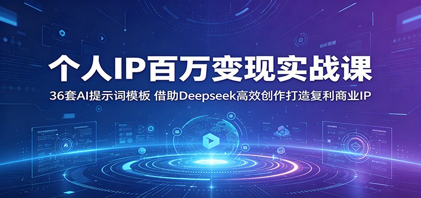 个人IP百万变现实战课：36套AI提示词模板，借助Deepseek高效创作打造复利商业IP瀚萌资源网-网赚网-网赚项目网-虚拟资源网-国学资源网-易学资源网-本站有全网最新网赚项目-易学课程资源-中医课程资源的在线下载网站！瀚萌资源网
