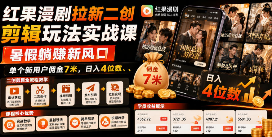 红果漫剧拉新二创剪辑玩法实战课，暑假躺賺新风口，单个新用户佣金7米，日入4位数瀚萌资源网-网赚网-网赚项目网-虚拟资源网-国学资源网-易学资源网-本站有全网最新网赚项目-易学课程资源-中医课程资源的在线下载网站！瀚萌资源网