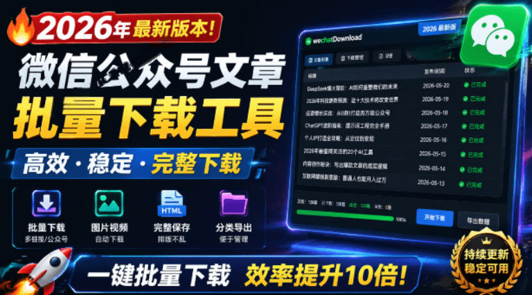 2026年最新版本！微信公众号文章批量下载工具，Github开源免费，支持公众号视频、音频、图片一键下载瀚萌资源网-网赚网-网赚项目网-虚拟资源网-国学资源网-易学资源网-本站有全网最新网赚项目-易学课程资源-中医课程资源的在线下载网站！瀚萌资源网