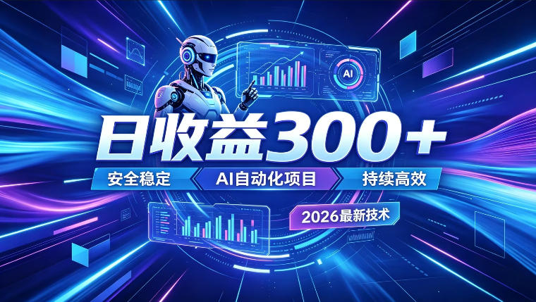 AI智能广告挂G，在家自动賺收益，日入300+，多机多收益【揭秘】瀚萌资源网-网赚网-网赚项目网-虚拟资源网-国学资源网-易学资源网-本站有全网最新网赚项目-易学课程资源-中医课程资源的在线下载网站！瀚萌资源网