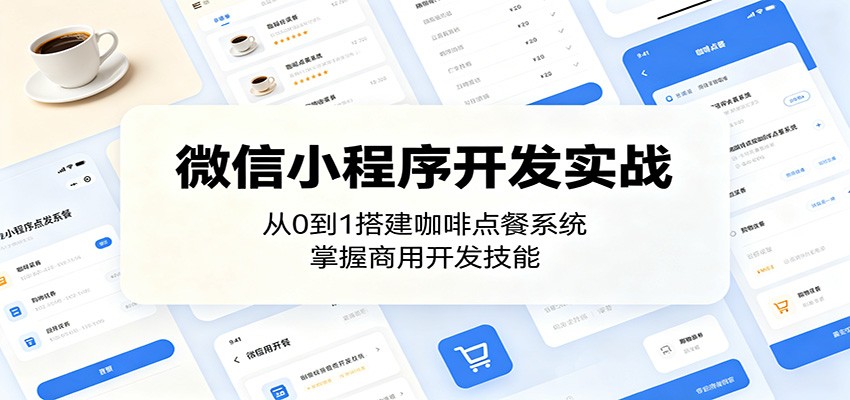 微信小程序开发实战：从0到1搭建咖啡点餐系统，掌握商用开发技能瀚萌资源网-网赚网-网赚项目网-虚拟资源网-国学资源网-易学资源网-本站有全网最新网赚项目-易学课程资源-中医课程资源的在线下载网站！瀚萌资源网