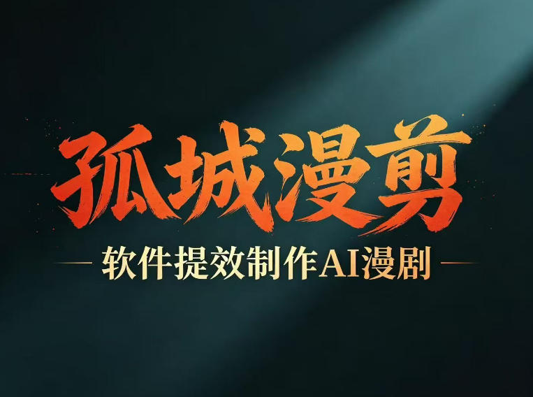 多工具提速AI漫剧创作，剧本+变现一站式学习，批量产出爆款漫剧瀚萌资源网-网赚网-网赚项目网-虚拟资源网-国学资源网-易学资源网-本站有全网最新网赚项目-易学课程资源-中医课程资源的在线下载网站！瀚萌资源网