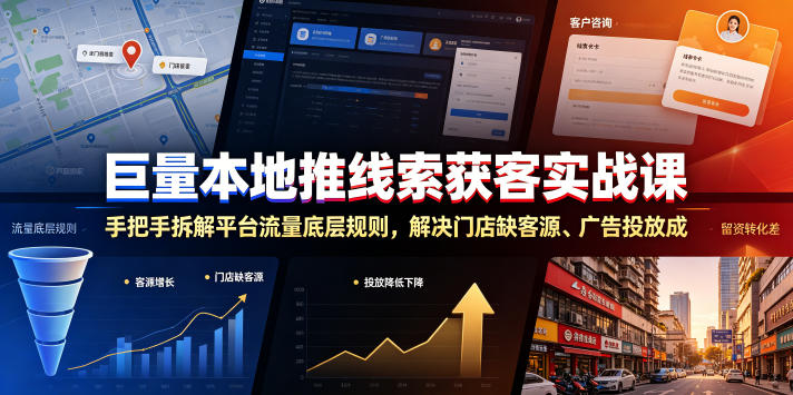 巨量本地推线索获客实战课，手把手拆解平台流量底层规则，解决门店缺客源、广告投放成本高、留资转化差等痛点瀚萌资源网-网赚网-网赚项目网-虚拟资源网-国学资源网-易学资源网-本站有全网最新网赚项目-易学课程资源-中医课程资源的在线下载网站！瀚萌资源网