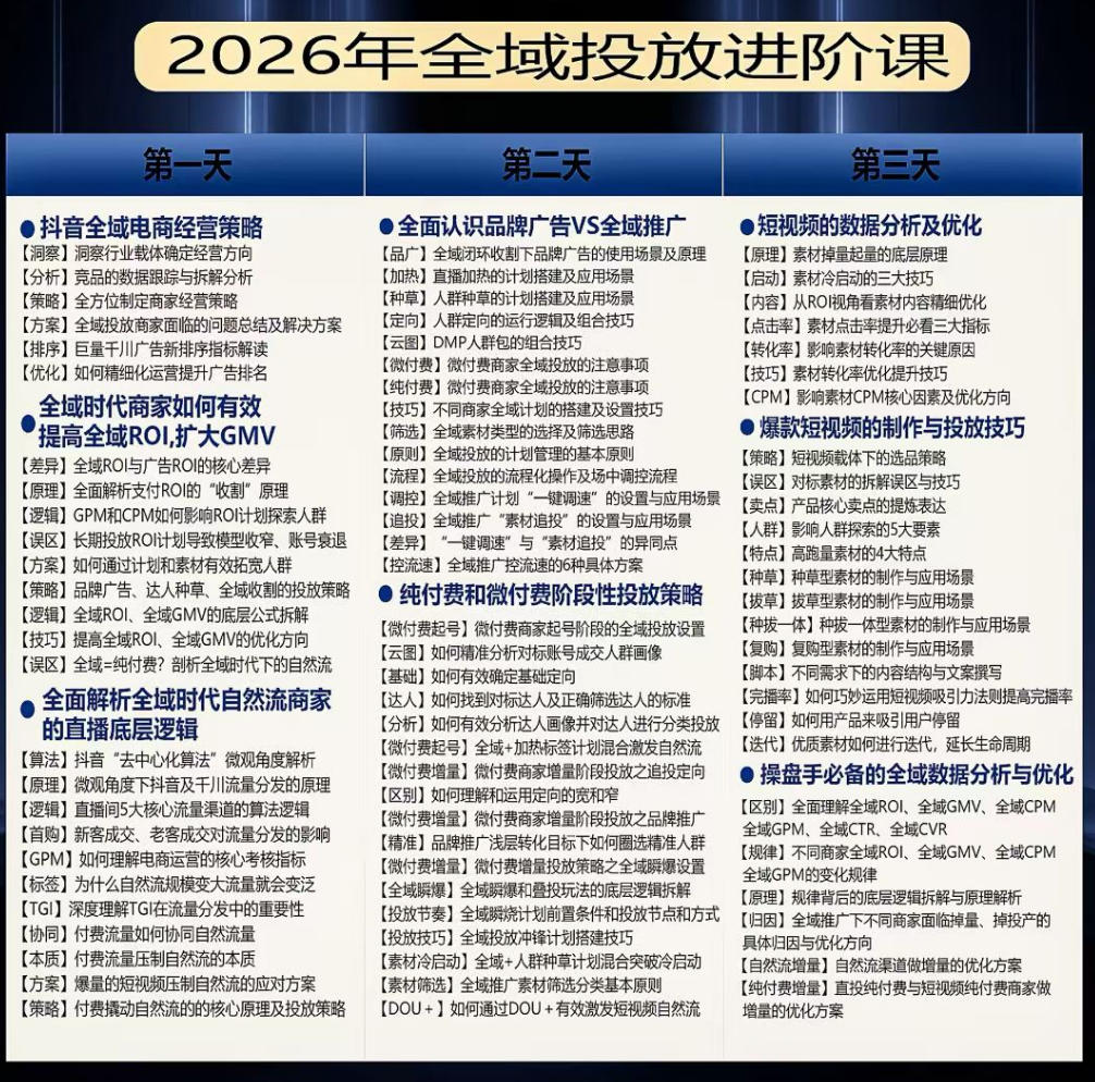 图片[2]瀚萌资源网-网赚网-网赚项目网-虚拟资源网-国学资源网-易学资源网-本站有全网最新网赚项目-易学课程资源-中医课程资源的在线下载网站！千川扫地僧2026抖音全域投放进阶课，少走弯路·快速起量·掌控增长，6月12-14号杭州线下课瀚萌资源网-网赚网-网赚项目网-虚拟资源网-国学资源网-易学资源网-本站有全网最新网赚项目-易学课程资源-中医课程资源的在线下载网站！瀚萌资源网