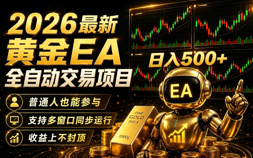 2026黄金EA全自动量化｜零技术·全自动·收益上不封顶，低门槛日入500+【揭秘】瀚萌资源网-网赚网-网赚项目网-虚拟资源网-国学资源网-易学资源网-本站有全网最新网赚项目-易学课程资源-中医课程资源的在线下载网站！瀚萌资源网