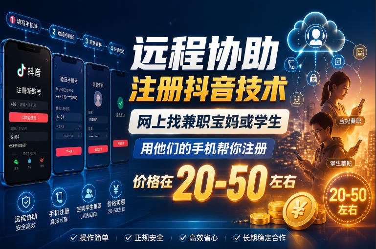 远程协助注册抖音技术,网上找兼职宝妈或学生,用他们的手机帮你注册,价格在20-50左右,具体操作流程瀚萌资源网-网赚网-网赚项目网-虚拟资源网-国学资源网-易学资源网-本站有全网最新网赚项目-易学课程资源-中医课程资源的在线下载网站!瀚萌资源网