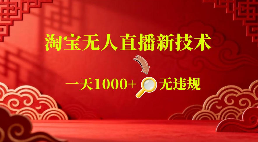 【最新】淘宝无人直播，24小时自动播，自动出单，不违规不封号，直播16小时卖9W，可批量矩阵【揭秘】瀚萌资源网-网赚网-网赚项目网-虚拟资源网-国学资源网-易学资源网-本站有全网最新网赚项目-易学课程资源-中医课程资源的在线下载网站！瀚萌资源网
