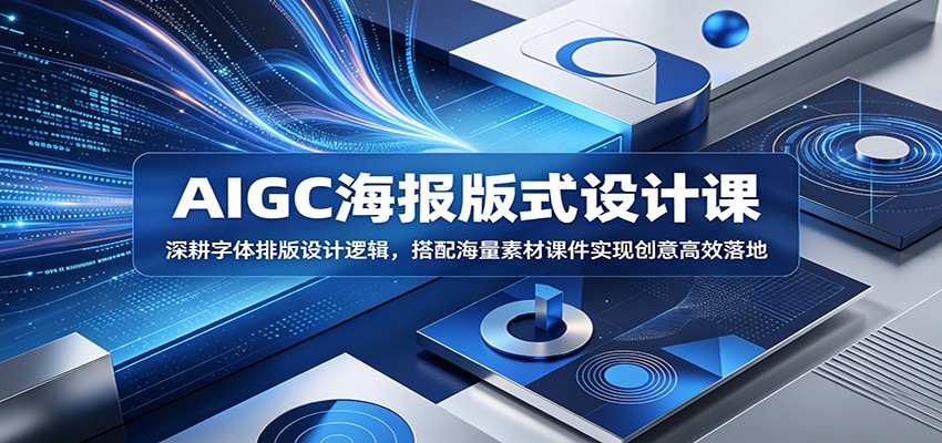 AIGC海报版式设计课：深耕字体排版设计逻辑，搭配海量素材课件实现创意高效落地瀚萌资源网-网赚网-网赚项目网-虚拟资源网-国学资源网-易学资源网-本站有全网最新网赚项目-易学课程资源-中医课程资源的在线下载网站！瀚萌资源网