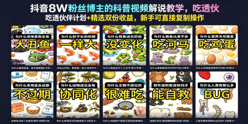 抖音8W粉丝博主的科普视频解说教学，吃透伙伴计划+精选双份收益，新手可直接复制操作瀚萌资源网-网赚网-网赚项目网-虚拟资源网-国学资源网-易学资源网-本站有全网最新网赚项目-易学课程资源-中医课程资源的在线下载网站！瀚萌资源网