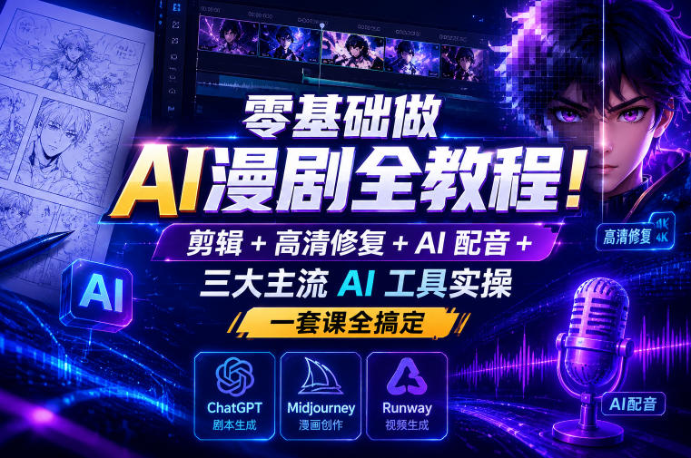 零基础做AI漫剧全教程！剪辑+高清修复+AI配音+三大主流AI工具实操，一套课全搞定瀚萌资源网-网赚网-网赚项目网-虚拟资源网-国学资源网-易学资源网-本站有全网最新网赚项目-易学课程资源-中医课程资源的在线下载网站！瀚萌资源网