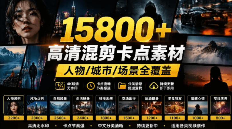 【影视剪辑素材合集】15800+高清混剪卡点｜热门影视精彩片段｜人物/城市/场景全覆盖，中文分类清晰瀚萌资源网-网赚网-网赚项目网-虚拟资源网-国学资源网-易学资源网-本站有全网最新网赚项目-易学课程资源-中医课程资源的在线下载网站！瀚萌资源网
