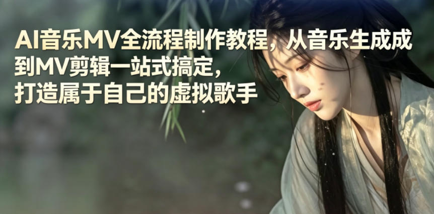 AI音乐MV全流程制作教程，从音乐生成到MV剪辑一站式搞定，打造属于自己的虚拟歌手瀚萌资源网-网赚网-网赚项目网-虚拟资源网-国学资源网-易学资源网-本站有全网最新网赚项目-易学课程资源-中医课程资源的在线下载网站！瀚萌资源网