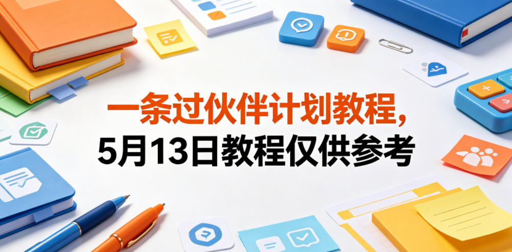 一条过伙伴计划教程，5月13日教程仅供参考瀚萌资源网-网赚网-网赚项目网-虚拟资源网-国学资源网-易学资源网-本站有全网最新网赚项目-易学课程资源-中医课程资源的在线下载网站！瀚萌资源网
