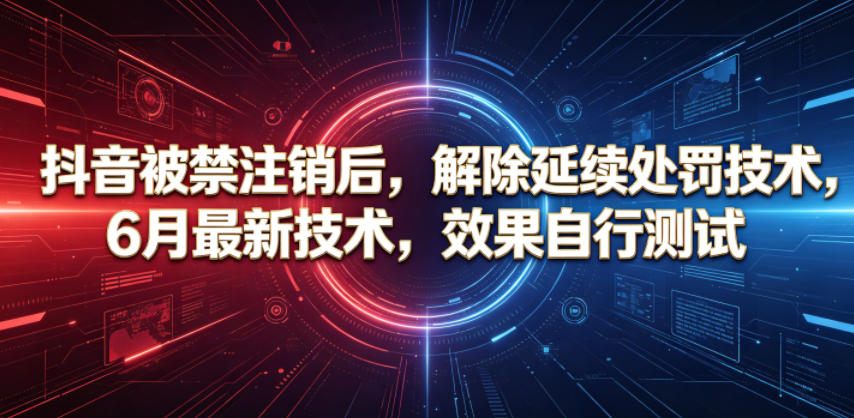 抖音被禁注销后，解除延续处罚技术，6月最新技术，效果自行测试瀚萌资源网-网赚网-网赚项目网-虚拟资源网-国学资源网-易学资源网-本站有全网最新网赚项目-易学课程资源-中医课程资源的在线下载网站！瀚萌资源网