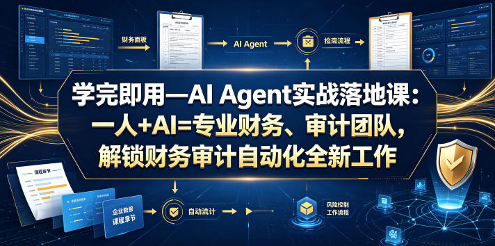 学完即用—AI Agent实战落地课：一人+AI=专业财务、审计团队，解锁财务审计自动化全新工作模式瀚萌资源网-网赚网-网赚项目网-虚拟资源网-国学资源网-易学资源网-本站有全网最新网赚项目-易学课程资源-中医课程资源的在线下载网站！瀚萌资源网