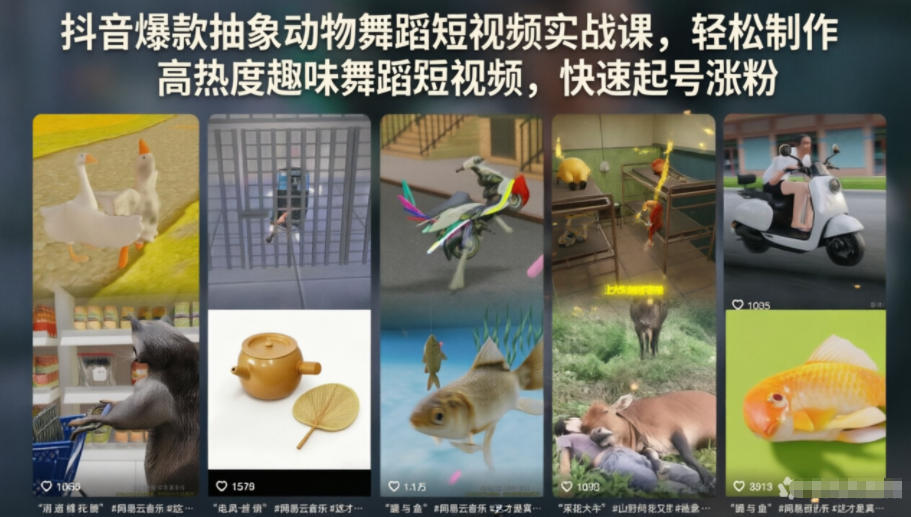 抖音爆款抽象动物舞蹈短视频实战课，轻松制作高热度趣味舞蹈短视频，快速起号涨粉瀚萌资源网-网赚网-网赚项目网-虚拟资源网-国学资源网-易学资源网-本站有全网最新网赚项目-易学课程资源-中医课程资源的在线下载网站！瀚萌资源网