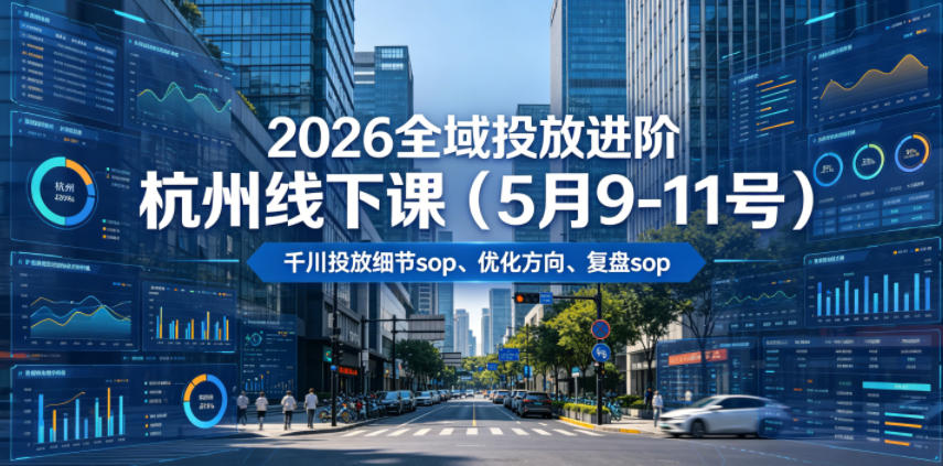 2026全域投放进阶杭州线下课（5月9-11号），包括千川投放细节sop、优化方向、复盘sop（20小时录音+字幕）瀚萌资源网-网赚网-网赚项目网-虚拟资源网-国学资源网-易学资源网-本站有全网最新网赚项目-易学课程资源-中医课程资源的在线下载网站！瀚萌资源网