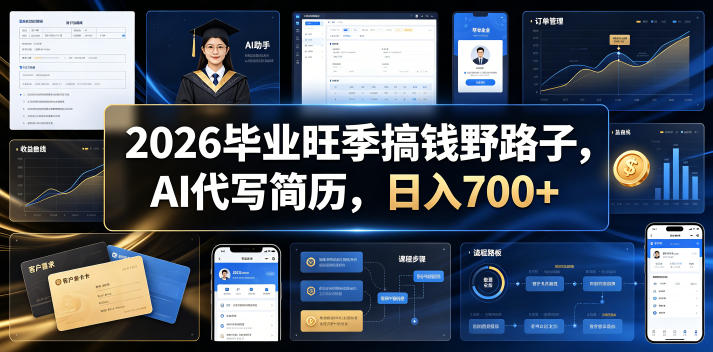 2026毕业旺季搞钱野路子，AI代写简历，日入700+【揭秘】瀚萌资源网-网赚网-网赚项目网-虚拟资源网-国学资源网-易学资源网-本站有全网最新网赚项目-易学课程资源-中医课程资源的在线下载网站！瀚萌资源网