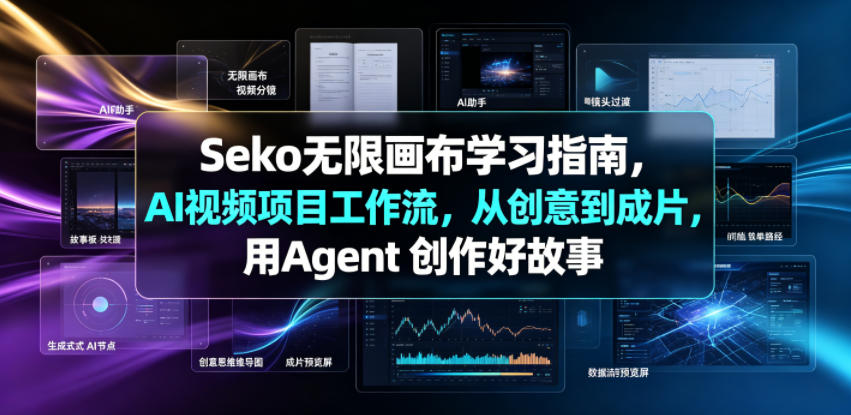 Seko无限画布学习指南，AI视频项目工作流，从创意到成片，用Agent 创作好故事瀚萌资源网-网赚网-网赚项目网-虚拟资源网-国学资源网-易学资源网-本站有全网最新网赚项目-易学课程资源-中医课程资源的在线下载网站！瀚萌资源网