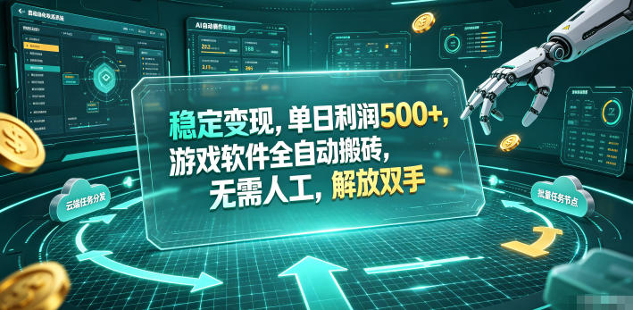 稳定变现，单日利润500+，游戏软件全自动搬砖，无需人工，解放双手【揭秘】瀚萌资源网-网赚网-网赚项目网-虚拟资源网-国学资源网-易学资源网-本站有全网最新网赚项目-易学课程资源-中医课程资源的在线下载网站！瀚萌资源网