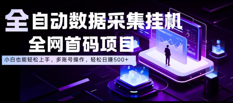 全自动数据采集挂G，全网首码项目，简单易操作，小白也能轻松上手，多账号操作，轻松日入500+【揭秘】瀚萌资源网-网赚网-网赚项目网-虚拟资源网-国学资源网-易学资源网-本站有全网最新网赚项目-易学课程资源-中医课程资源的在线下载网站！瀚萌资源网