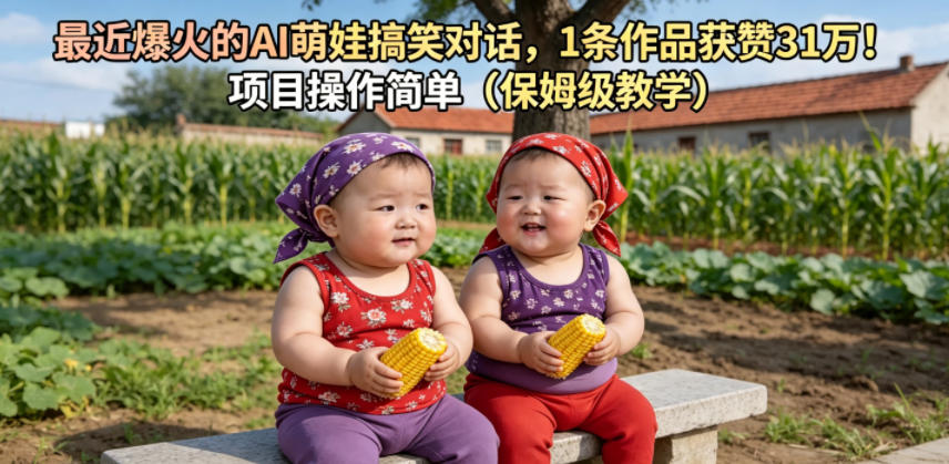 最近爆火的AI萌娃搞笑对话,1条作品获赞31W,项目操作简单(保姆级教学)瀚萌资源网-网赚网-网赚项目网-虚拟资源网-国学资源网-易学资源网-本站有全网最新网赚项目-易学课程资源-中医课程资源的在线下载网站!瀚萌资源网