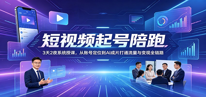 短视频起号陪跑：3天2夜系统授课，从账号定位到AI成片打通流量与变现全链路瀚萌资源网-网赚网-网赚项目网-虚拟资源网-国学资源网-易学资源网-本站有全网最新网赚项目-易学课程资源-中医课程资源的在线下载网站！瀚萌资源网