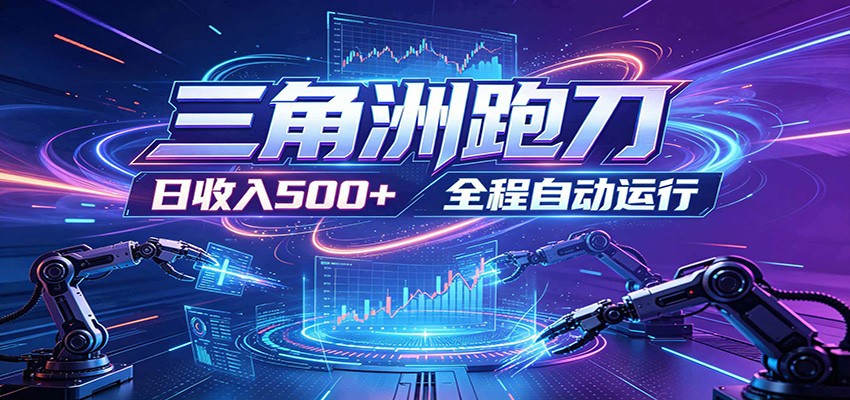 日入500+，全自动跑金，零装入局，以刃搏金！三角洲极速跑刀致富攻略瀚萌资源网-网赚网-网赚项目网-虚拟资源网-国学资源网-易学资源网-本站有全网最新网赚项目-易学课程资源-中医课程资源的在线下载网站！瀚萌资源网