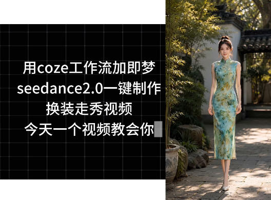 用coze工作流加即梦seedance2.0一键制作换装走秀视频，今天一个视频教会你瀚萌资源网-网赚网-网赚项目网-虚拟资源网-国学资源网-易学资源网-本站有全网最新网赚项目-易学课程资源-中医课程资源的在线下载网站！瀚萌资源网