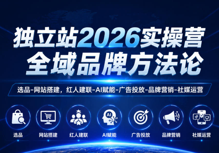 独立站2026实操营，全域品牌方法论，选品-网站搭建，红人建联-AI赋能-广告投放-品牌营销-社煤运营瀚萌资源网-网赚网-网赚项目网-虚拟资源网-国学资源网-易学资源网-本站有全网最新网赚项目-易学课程资源-中医课程资源的在线下载网站！瀚萌资源网