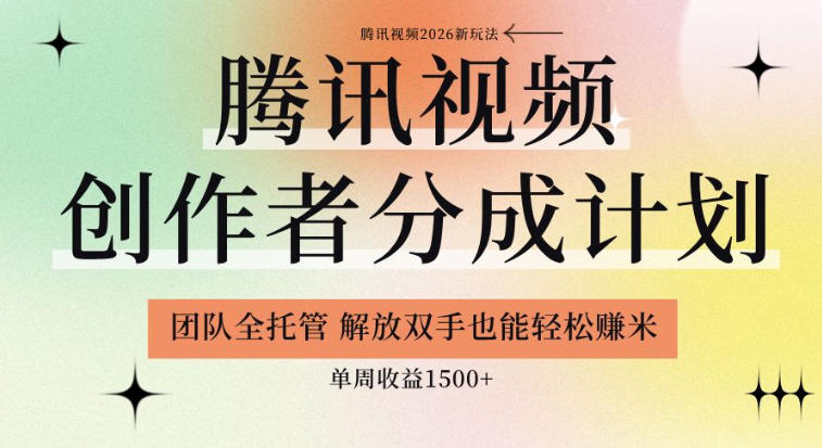 【腾讯视频创作者分成计划招募】团队全托管，解放双手也能賺米，单周收益1.5k+【揭秘】瀚萌资源网-网赚网-网赚项目网-虚拟资源网-国学资源网-易学资源网-本站有全网最新网赚项目-易学课程资源-中医课程资源的在线下载网站！瀚萌资源网