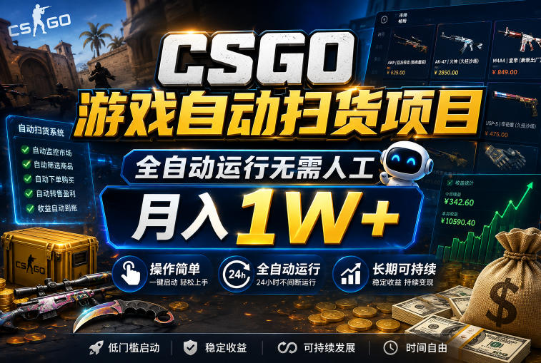 CSGO游戏自动扫货项目，全自动运行无需人工，月入1W+，操作简单，长期可持续【揭秘】瀚萌资源网-网赚网-网赚项目网-虚拟资源网-国学资源网-易学资源网-本站有全网最新网赚项目-易学课程资源-中医课程资源的在线下载网站！瀚萌资源网