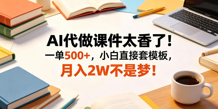 AI代做课件太香了！一单500+，小白直接套模板，月入2W不是梦！【揭秘】瀚萌资源网-网赚网-网赚项目网-虚拟资源网-国学资源网-易学资源网-本站有全网最新网赚项目-易学课程资源-中医课程资源的在线下载网站！瀚萌资源网