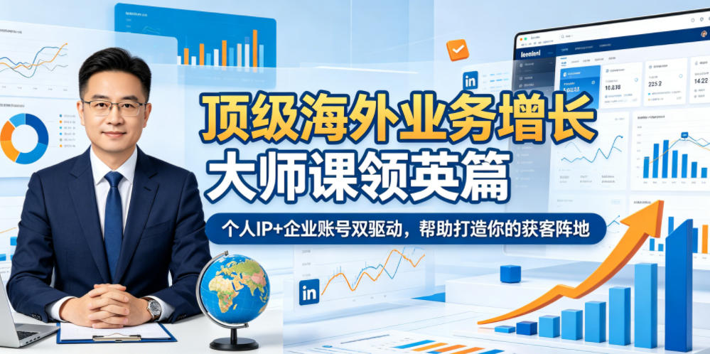 顶级海外业务增长大师课领英篇，个人IP+企业账号双驱动，帮助打造你的获客阵地瀚萌资源网-网赚网-网赚项目网-虚拟资源网-国学资源网-易学资源网-本站有全网最新网赚项目-易学课程资源-中医课程资源的在线下载网站！瀚萌资源网