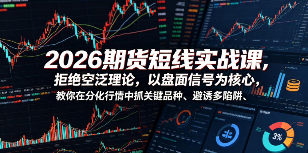 2026期货短线实战课，拒绝空泛理论，以盘面信号为核心，教你在分化行情中抓关键品种、避诱多陷阱瀚萌资源网-网赚网-网赚项目网-虚拟资源网-国学资源网-易学资源网-本站有全网最新网赚项目-易学课程资源-中医课程资源的在线下载网站！瀚萌资源网