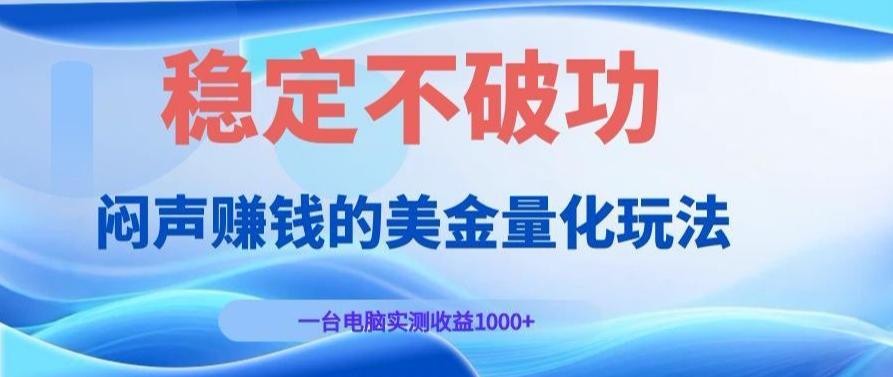 AI黄金量化变现实战课：电脑挂G每日稳定收益几百，赛道商业模式解析！【揭秘】瀚萌资源网-网赚网-网赚项目网-虚拟资源网-国学资源网-易学资源网-本站有全网最新网赚项目-易学课程资源-中医课程资源的在线下载网站！瀚萌资源网