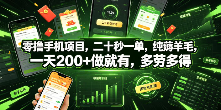 零撸手机项目，二十秒一单，纯薅羊毛，一天200+做就有，多劳多得【揭秘】瀚萌资源网-网赚网-网赚项目网-虚拟资源网-国学资源网-易学资源网-本站有全网最新网赚项目-易学课程资源-中医课程资源的在线下载网站！瀚萌资源网