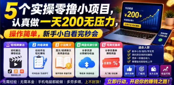 5个实操零撸小项目，认真做一天200无压力，操作简单，新手小白看完秒会【揭秘】瀚萌资源网-网赚网-网赚项目网-虚拟资源网-国学资源网-易学资源网-本站有全网最新网赚项目-易学课程资源-中医课程资源的在线下载网站！瀚萌资源网