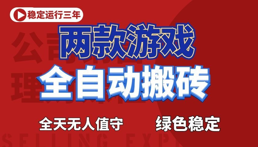 游戏全自动打金项目,日入1000+,长久稳定!瀚萌资源网-网赚网-网赚项目网-虚拟资源网-国学资源网-易学资源网-本站有全网最新网赚项目-易学课程资源-中医课程资源的在线下载网站!瀚萌资源网