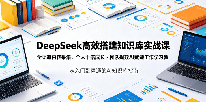DeepSeek高效搭建知识库实战课，全渠道内容采集，个人十倍成长・团队提效，AI赋能工作学习瀚萌资源网-网赚网-网赚项目网-虚拟资源网-国学资源网-易学资源网-本站有全网最新网赚项目-易学课程资源-中医课程资源的在线下载网站！瀚萌资源网