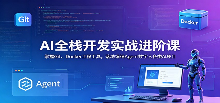 AI全栈开发实战进阶课：掌握Git、Docker工程工具，落地编程Agent数字人各类AI项目瀚萌资源网-网赚网-网赚项目网-虚拟资源网-国学资源网-易学资源网-本站有全网最新网赚项目-易学课程资源-中医课程资源的在线下载网站！瀚萌资源网