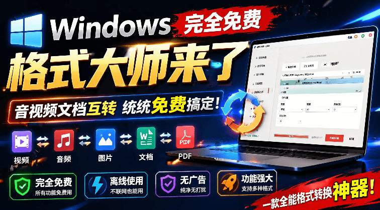 Windows完全免费格式大师来了，音视频文档互转统统免费搞定！免费无广，离线使用格式大师瀚萌资源网-网赚网-网赚项目网-虚拟资源网-国学资源网-易学资源网-本站有全网最新网赚项目-易学课程资源-中医课程资源的在线下载网站！瀚萌资源网