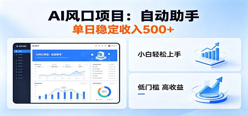 全新AI自动助手项目，低门槛入局，每日稳定收益500以上瀚萌资源网-网赚网-网赚项目网-虚拟资源网-国学资源网-易学资源网-本站有全网最新网赚项目-易学课程资源-中医课程资源的在线下载网站！瀚萌资源网
