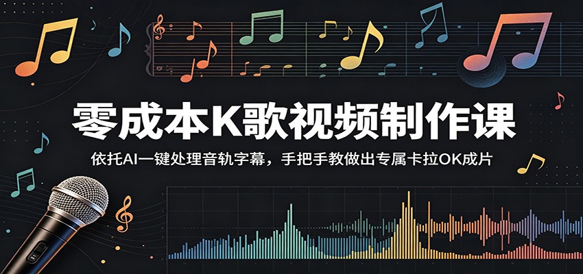 零成本K歌视频制作课:依托AI一键处理音轨字幕,手把手教做出专属卡拉OK成片瀚萌资源网-网赚网-网赚项目网-虚拟资源网-国学资源网-易学资源网-本站有全网最新网赚项目-易学课程资源-中医课程资源的在线下载网站!瀚萌资源网