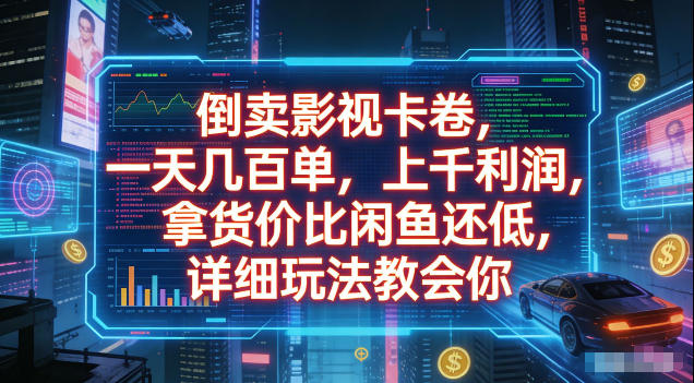 倒卖影视卡卷，拿货价比闲鱼还低，一天几百单，单日1k+利润，详细玩法教会你【揭秘】瀚萌资源网-网赚网-网赚项目网-虚拟资源网-国学资源网-易学资源网-本站有全网最新网赚项目-易学课程资源-中医课程资源的在线下载网站！瀚萌资源网