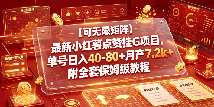 【可无限矩阵】最新小红薯点赞挂G项目，单号日入40-80+月产7.2k+附全套保姆级教程【揭秘】瀚萌资源网-网赚网-网赚项目网-虚拟资源网-国学资源网-易学资源网-本站有全网最新网赚项目-易学课程资源-中医课程资源的在线下载网站！瀚萌资源网