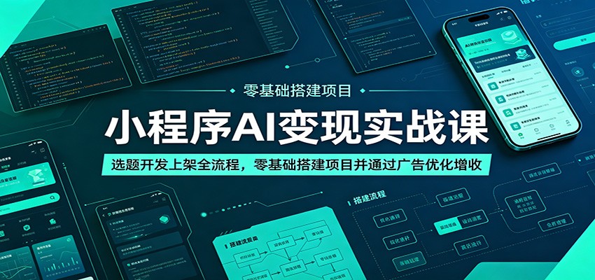 小程序AI变现实战课：选题开发上架全流程，零基础搭建项目并通过广告优化增收瀚萌资源网-网赚网-网赚项目网-虚拟资源网-国学资源网-易学资源网-本站有全网最新网赚项目-易学课程资源-中医课程资源的在线下载网站！瀚萌资源网