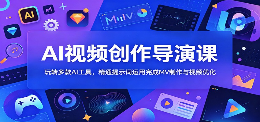 AI视频创作导演课：玩转多款AI工具，精通提示词运用完成MV制作与视频优化瀚萌资源网-网赚网-网赚项目网-虚拟资源网-国学资源网-易学资源网-本站有全网最新网赚项目-易学课程资源-中医课程资源的在线下载网站！瀚萌资源网