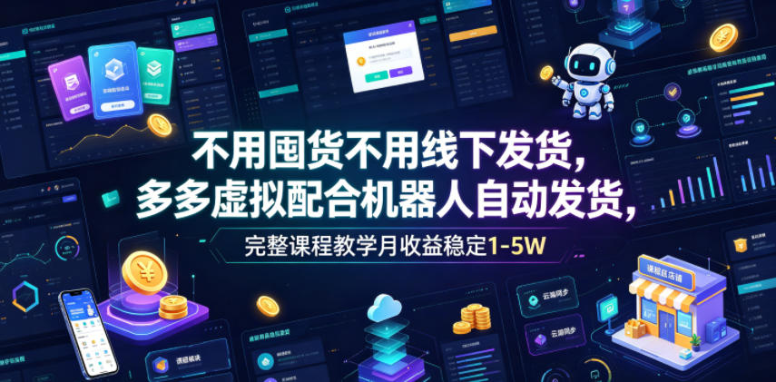 不用囤货不用线下发货，多多虚拟配合机器人自动发货，完整课程教学月收益稳定1-5W【揭秘】瀚萌资源网-网赚网-网赚项目网-虚拟资源网-国学资源网-易学资源网-本站有全网最新网赚项目-易学课程资源-中医课程资源的在线下载网站！瀚萌资源网