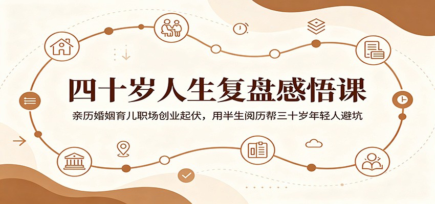 四十岁人生复盘感悟课:亲历婚姻育儿职场创业起伏,用半生阅历帮三十岁年轻人避坑瀚萌资源网-网赚网-网赚项目网-虚拟资源网-国学资源网-易学资源网-本站有全网最新网赚项目-易学课程资源-中医课程资源的在线下载网站!瀚萌资源网